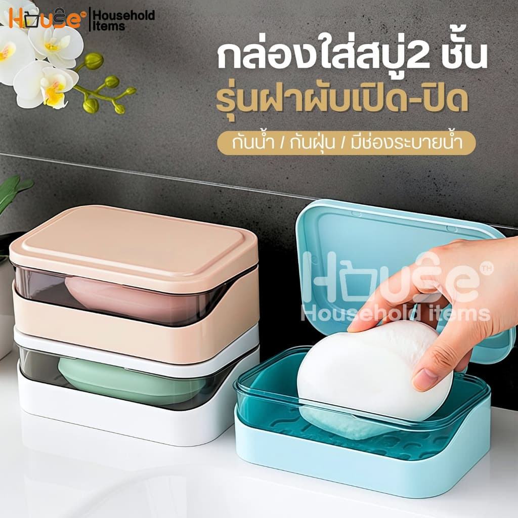 ที่วางสบู่2ชั้น รุ่นฝาผับเปิดปิด มีช่องระบายน้ํา กล่องสบู่พกพา ที่ใส่สบู่ ชั้นวางสบู่ กล่องใส่สบู่ ที่วางของ…