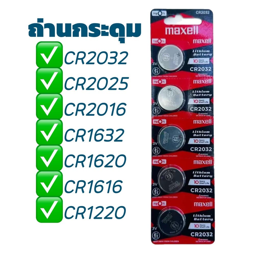 ถ่านกระดุม แพ็ค 5 ก้อน Maxell 3V ถ่านรีโมท ถ่านนาฬิกา ถ่านกุญแจรถยนต์ CR2032 CR2025 CR2016 CR1632 CR1620…