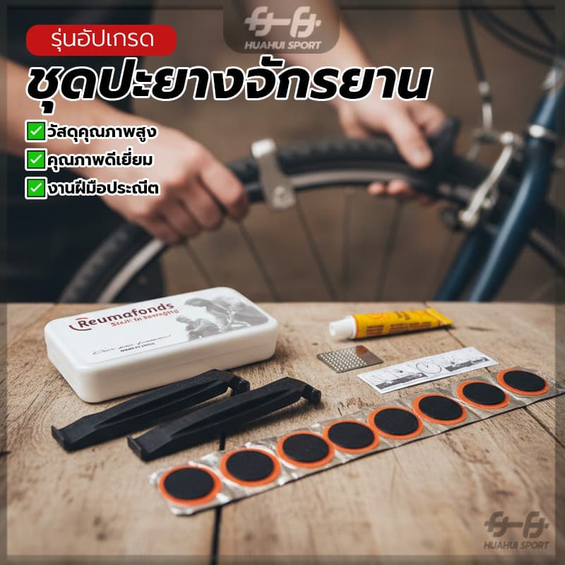อุปกรณ์ปะยางจักรยานแบบพกพา ชุดปะยางฉุกเฉิน เคสพลาสติกเนื้อดี พกพาสะดวก ใช้งานง่าย