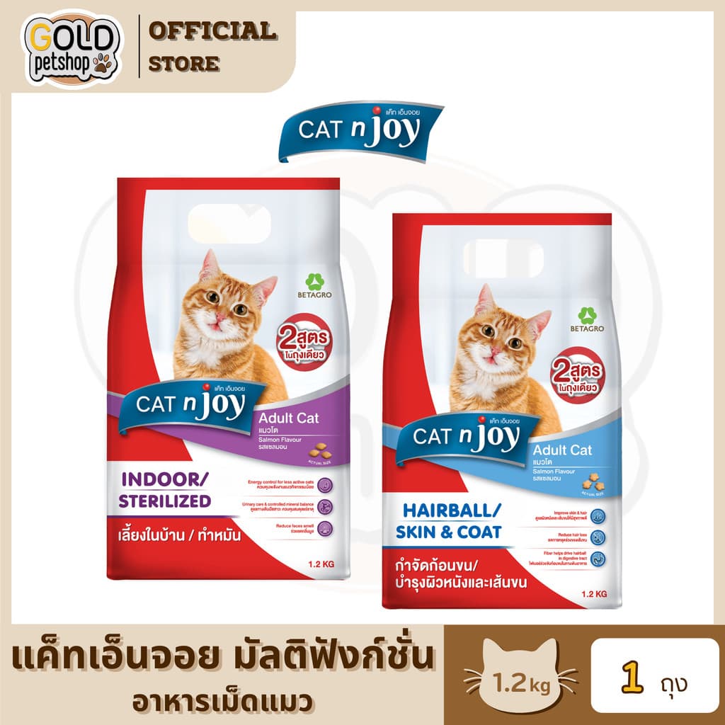 Cat n Joy Multifunction (1.2Kg) อาหารแมว แค็ท เอนจอย มัลติฟังก์ชั่น ขนาด 1.2 kg