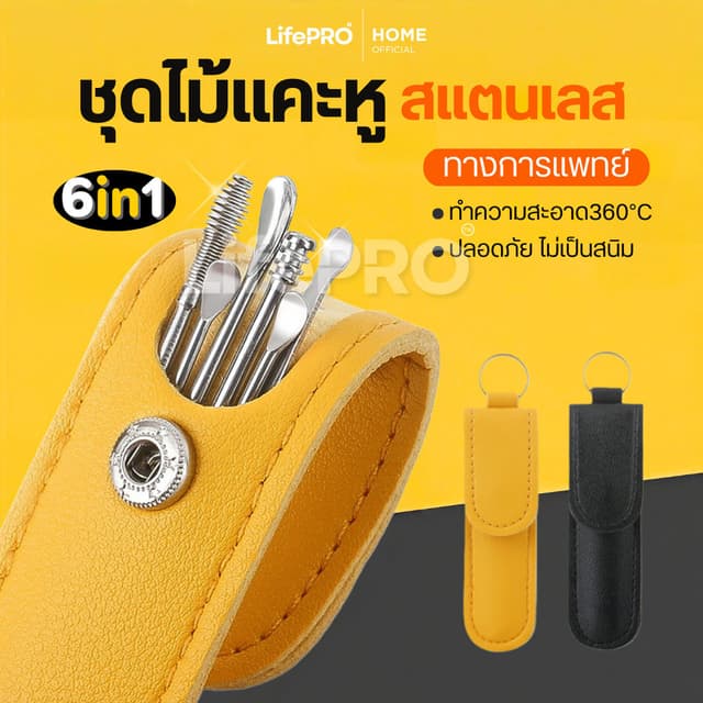 ชุดไม้แคะหูสแตนเลสทางการแพทย์6in1(6ชิ้น/ชุด)พร้อมเคสกระเป๋าใส่ ที่แคะหู อุปกรณ์แคะหู ชุดแคะหู ไม้แคะหูแท้…
