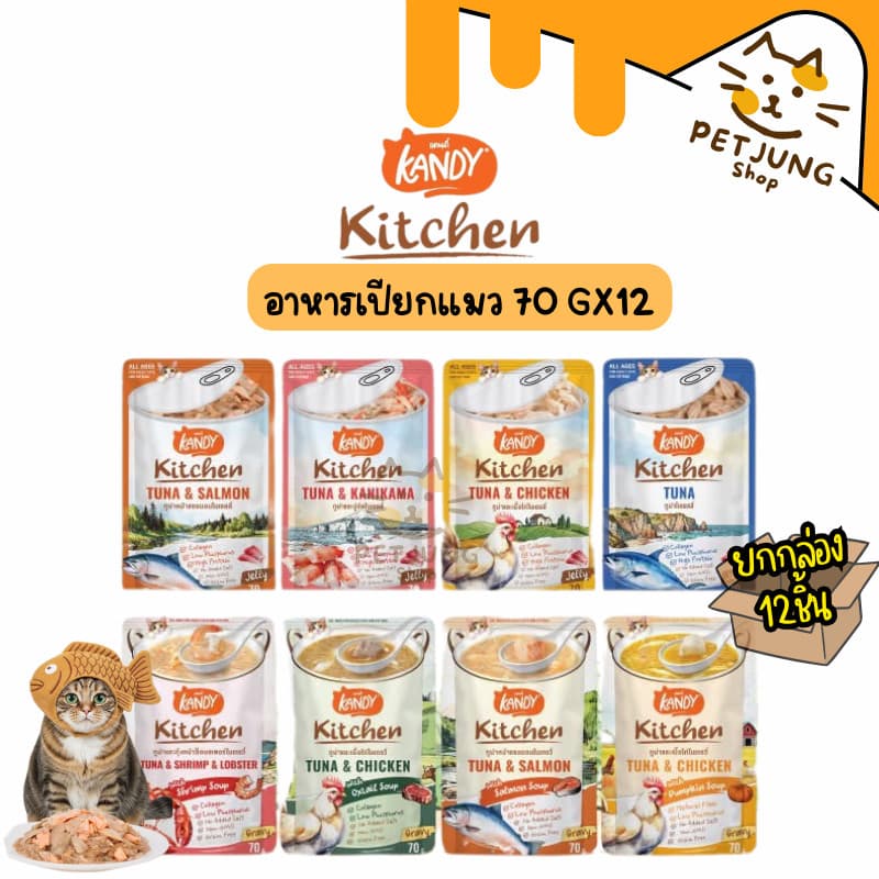 Kandy Kitchen แคนดี้ คิตเช่น อาหารเปียกแมว ไม่ใส่เกลือ ผลิตจากปลาเนื้อขาว ขนาด 70 กรัม