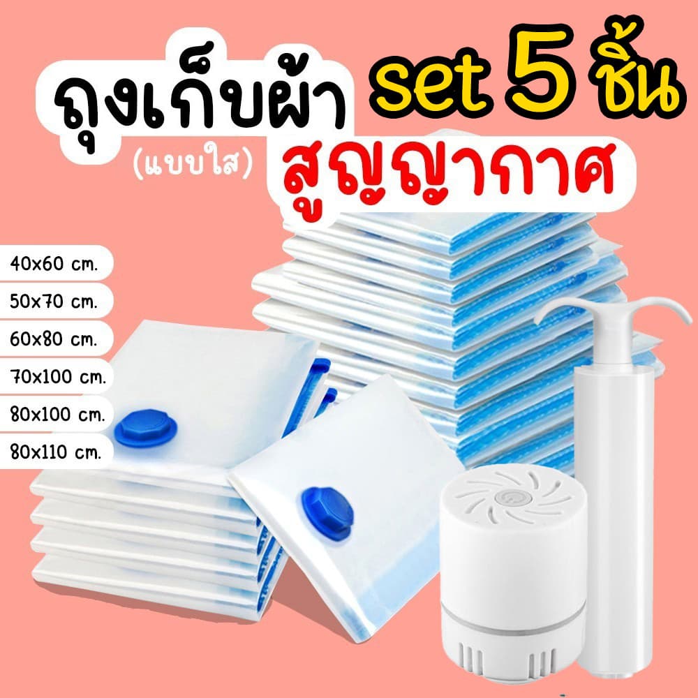 set 5 ชิ้น ถุงสูญญากาศ หนาพิเศษ วาล์วกันรั่ว2ชั้น จัดเก็บของ ผ้าห่ม ผ้านวม กระชับพื้นที่เดินทาง…