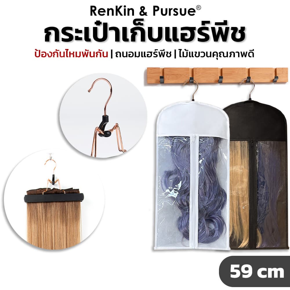 กระเป๋าเก็บแฮร์พีช พร้อมไม้แขวนสีทอง เกรดพรีเมี่ยม กระเป๋ากันฝุ่น สําหรักใส่วิกผม เก็บวิกผมไม่ให้พันกัน
