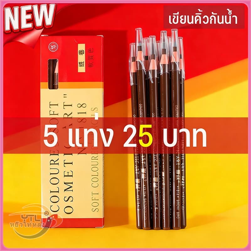 YTL Cosmetic Art Eyebrows เขียนคิ้วแบบเชือกดึง ดินสอเขียนคิ้วไม่ต้องเหลา เขียนง่ายติดทน เกรดA คิ้วเชือก…