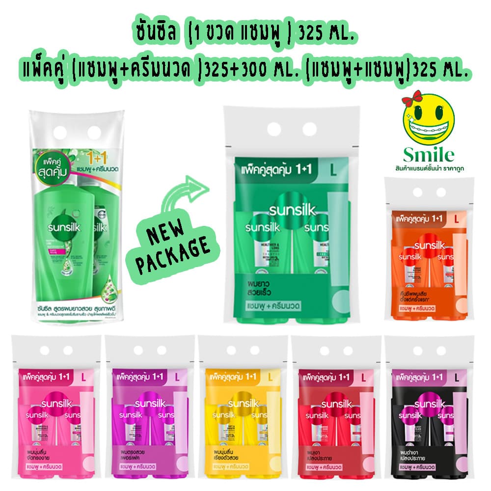 ส่งด่วน Sunsilk แชมพูซันซิล แพ็คคู่ (แชมพู+แชมพู / แชมพู+ครีมนวด ) ขนาด 325 มล.