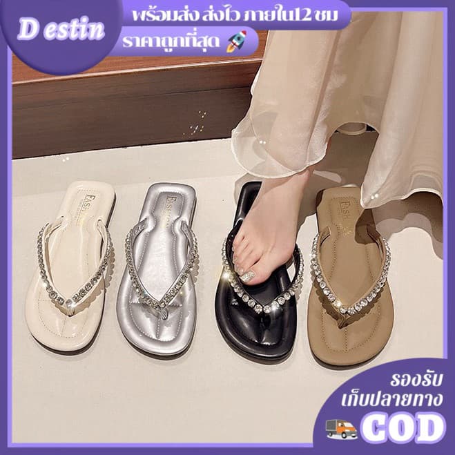 Destin🩰พร้อมส่งจากไทย🛒 (LT-6636-1) รองเท้าแตะแฟชั่นหูคีบ แต่งเพชรทรงสวย ใส่เที่ยวสบายๆ แมตได้ทุกลุค