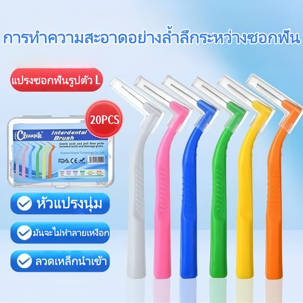 20 ชิ้น L แปรงซอกฟันสําหรับคนจัดฟัน แปรงสีฟันลวดสแตนเลสขนนุ่มสําหรับจัดฟัน แปรงขัดซอกฟัน