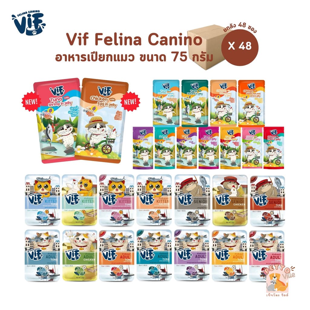 มี Token VIF Felina Canino [ยกลัง 48 ซอง] อาหารเปียกแมววิฟ อาหารแมว ครบสูตร ขนาด 75 กรัม