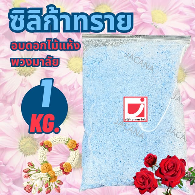 ซิลิก้าทราย : ซิลิก้าเจล ทําดอกไม้อบแห้ง ถูกที่สุด
