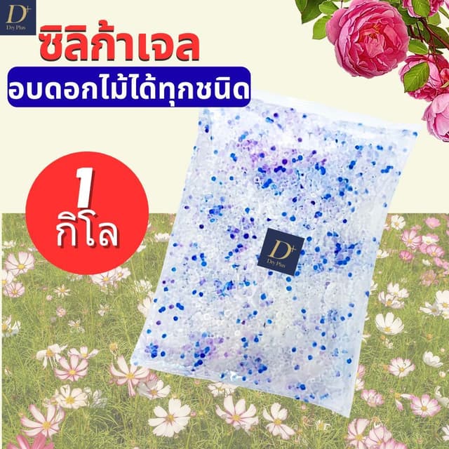 ซิลิก้าเจล อเนกประสงศ์ ดูดความชิ้นได้ดี อบดอกไม้ดอก ใช้แทน ทรายซิลิก้าได้ ราคาถูก ประสิทธิภาพสูง