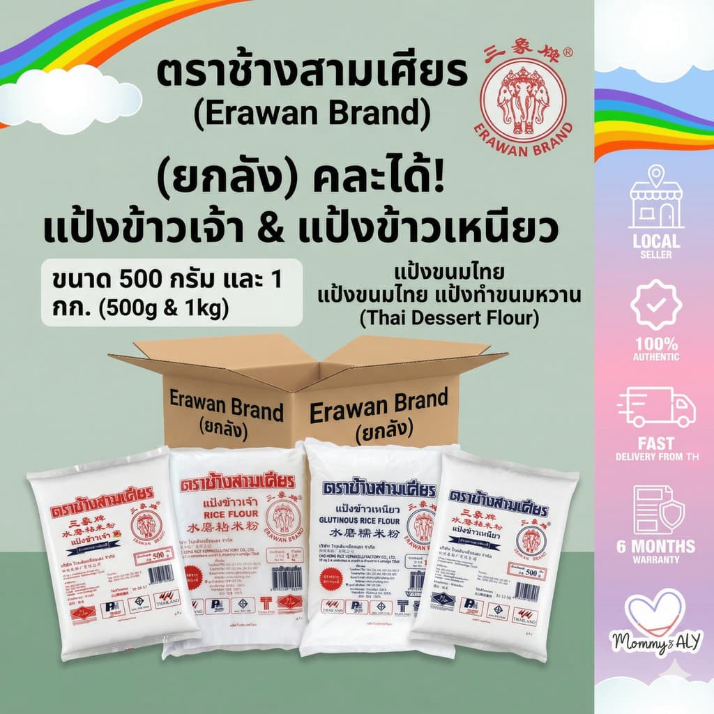 Erawan Brand ตราช้างสามเศียร แป้งข้าวเจ้า แป้งข้าวเหนียว แป้งขนมไทย แป้งทําขนมหวาน ขนาด 500 กรัมและ 1 กก.