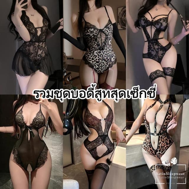 SatinSleepwear💢💢รวมชุดบอดี้สูทสุดเซ็กซี่ ชุดชั้นในเซ็กซี่ คอวี กระโปรงผ้าตาข่าย มีให้เลือกหลากหลายสี.