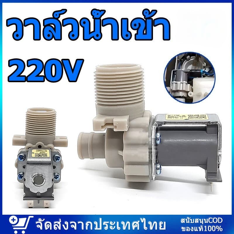 วาล์วน้ําเข้า แอลจี 1ทาง วาล์วเดี่ยว เครื่องซักผ้า ฝาบน IV-11A-48 AC 220V อะไหล่เครื่องซักผ้า