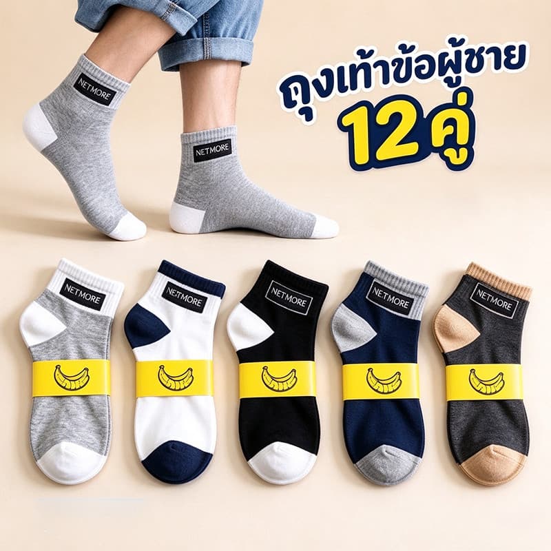 ถุงเท้ากีฬาข้อกลาง แพ็ค12คู่ ผ้าถึกทน ซับเหงื่อ ระบายอากาศ ป้องกันกลิ่นอับ จัดส่งภายใน12ชั่วโมง