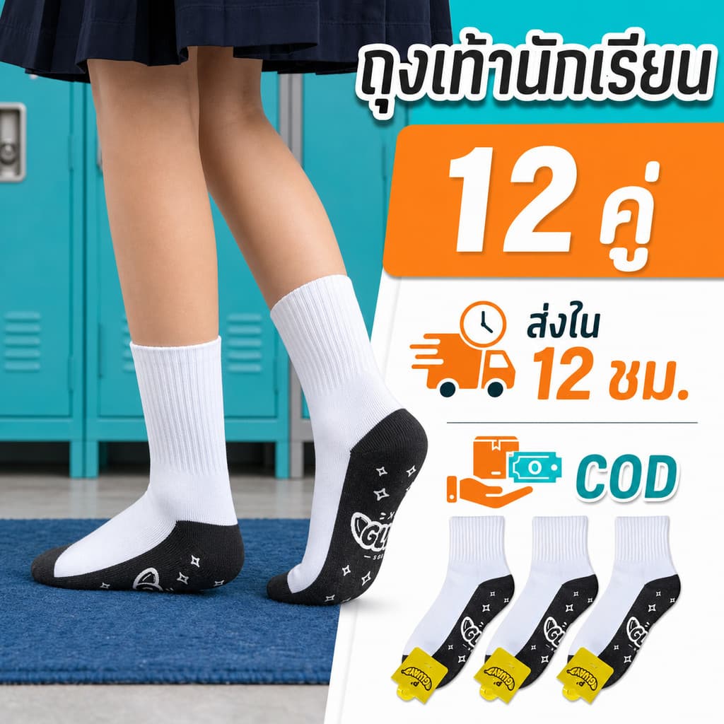 12คู่ ส่งเร็ว กันลื่นป้าย ถุงเท้านักเรียน ผลิตในไทย