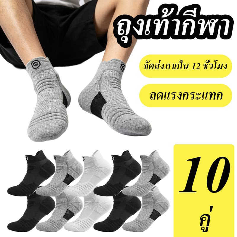 10 คู่ ถุงเท้าวิ่ง สําหรับเล่นกีฬา ผ้าหนานุ่ม สวมใส่สบาย ระบายอากาศได้ดี มีทั้งข้อสั้นข้อยาว สีดํา สีเทา… รูปที่ 1