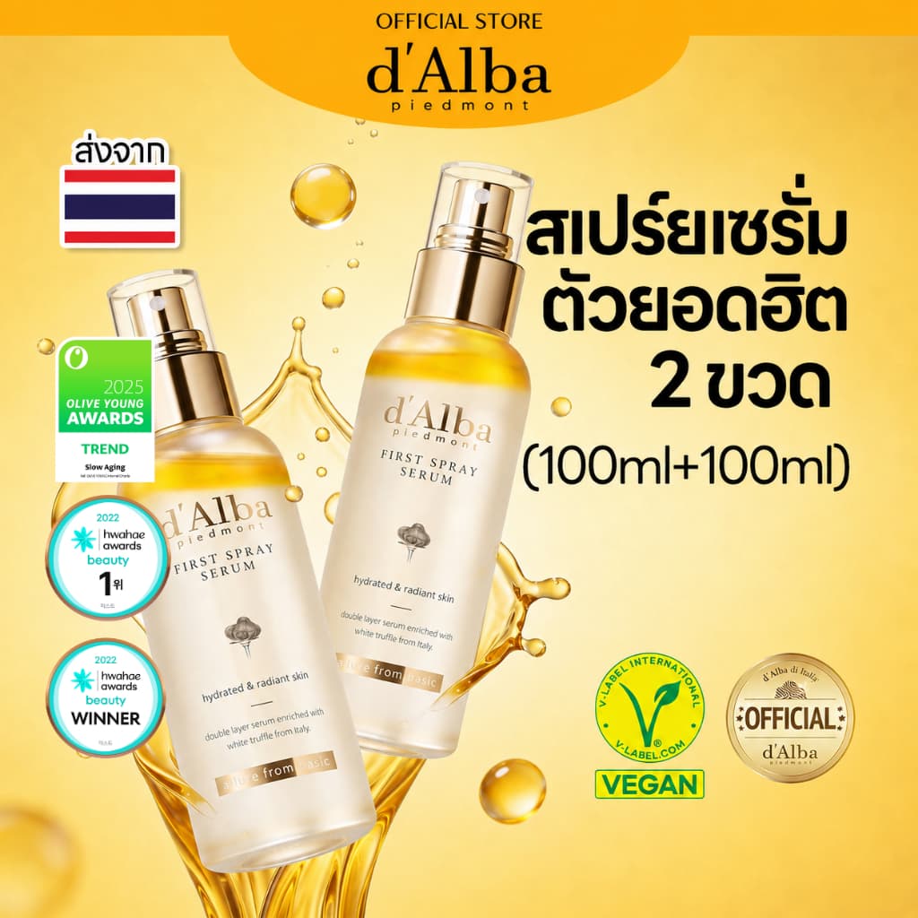 d'Alba ไวท์ทรัฟเฟิล เฟิร์ส สเปรย์ เซรั่ม 100ml (แพ็ก 2 ขวด) เซรั่มบํารุงผิวฉ่ําโกลว์ยอดฮิต (First Spray Serum…