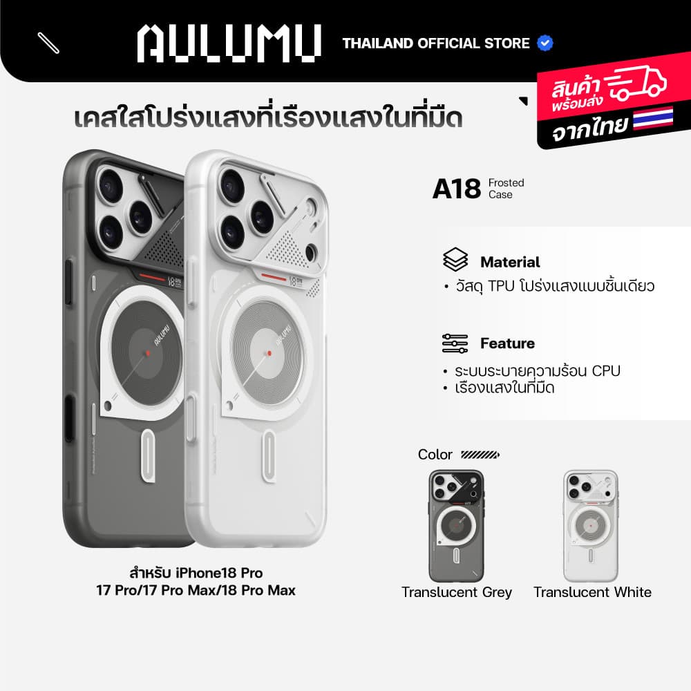 Aulumu A18 Frosted Case เคส iPhone 18 Series / 17 Pro Series