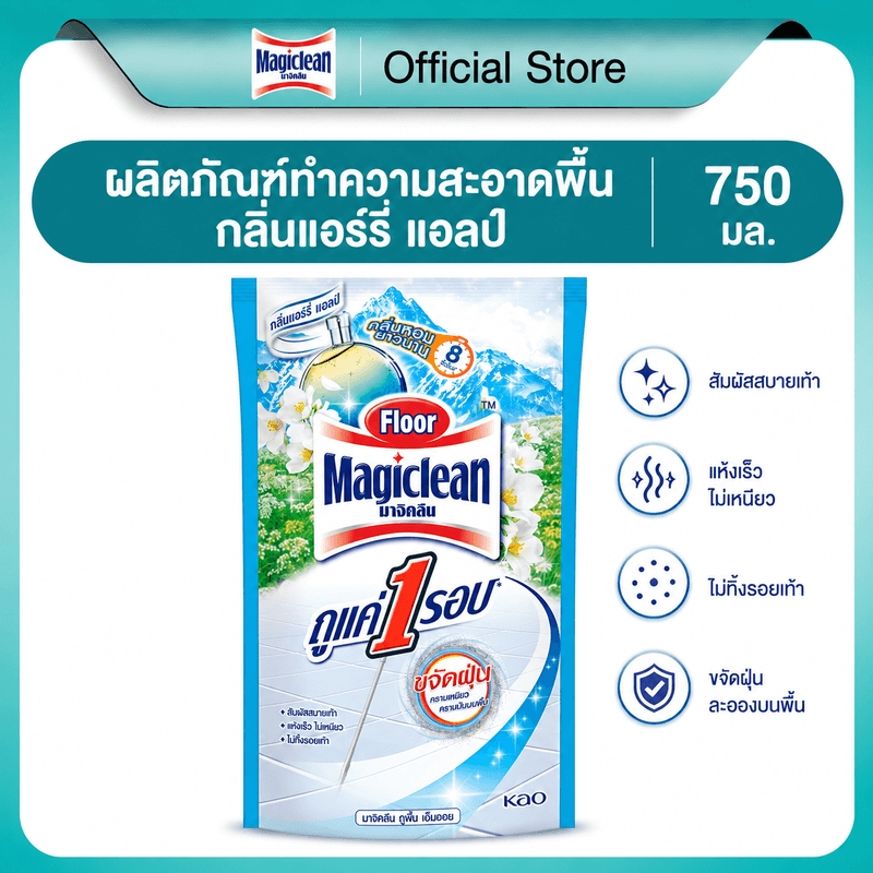 มาจิคลีน ผลิตภัณฑ์ทําความสะอาดพื้น กลิ่นแอร์รี่ แอลป์ 750 มล (สินค้าสมนาคุณงดจําหน่าย)