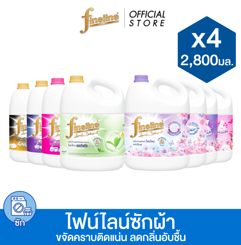 Fineline ไฟน์ไลน์ผลิตภัณฑ์ซักผ้า แกลลอน 2,800 มล. x4