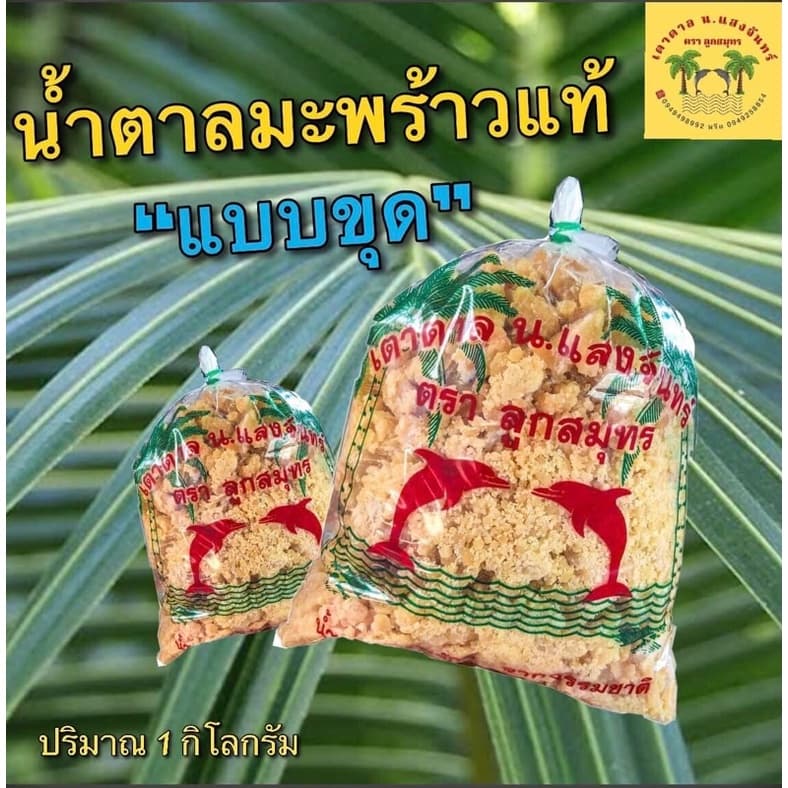 น้ําตาลมะพร้าว แบบขุดโล ตราลูกสมุทร 10 กก.
