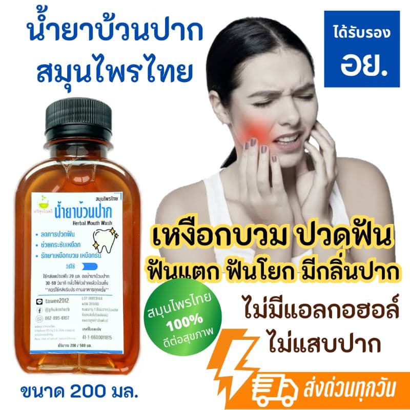 น้ํายาบ้วนปากสมุนไพร [มี อย.] ตราทวีสุขโอสถ ดูแลเหงือกและฟัน ใช้ดีจริง มีรีวิว