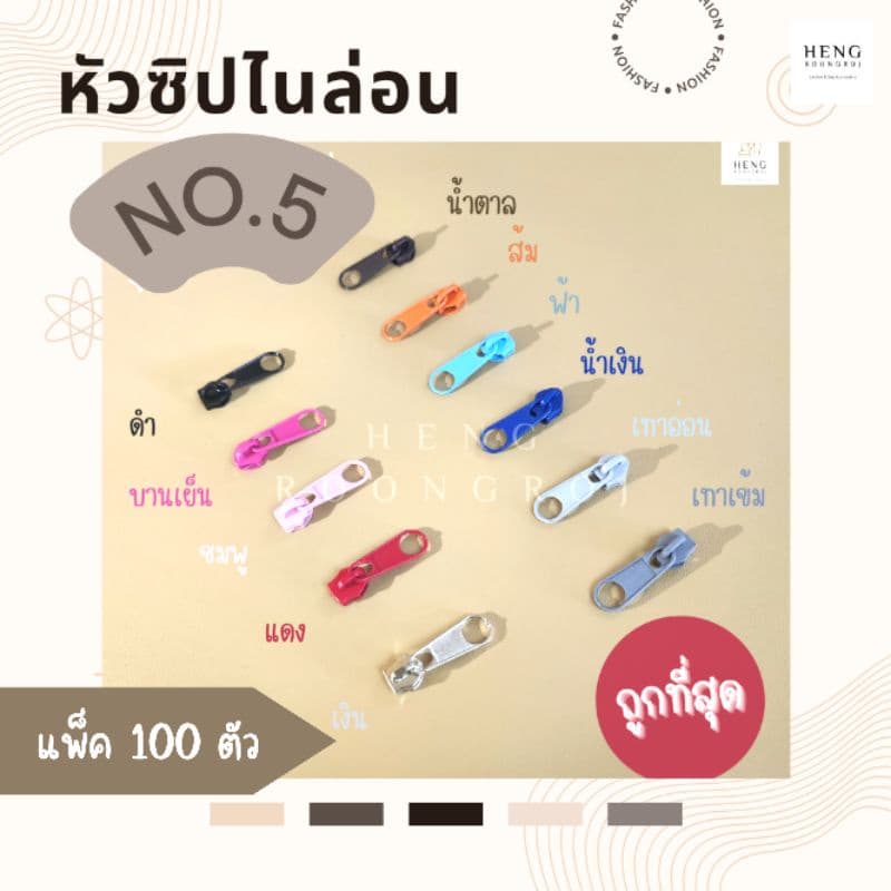 หัวซิป เบอร์5 บรรจุแพ็คละ100ตัว รูปที่ 1