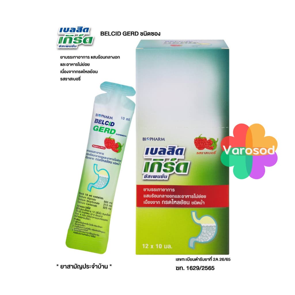 Belcid Gerd เบลสิด เกิร์ด กรดไหลย้อน บรรเทาอาการแสบร้อนกลางอก เรอเปรี้ยว อาหารไม่ย่อย
