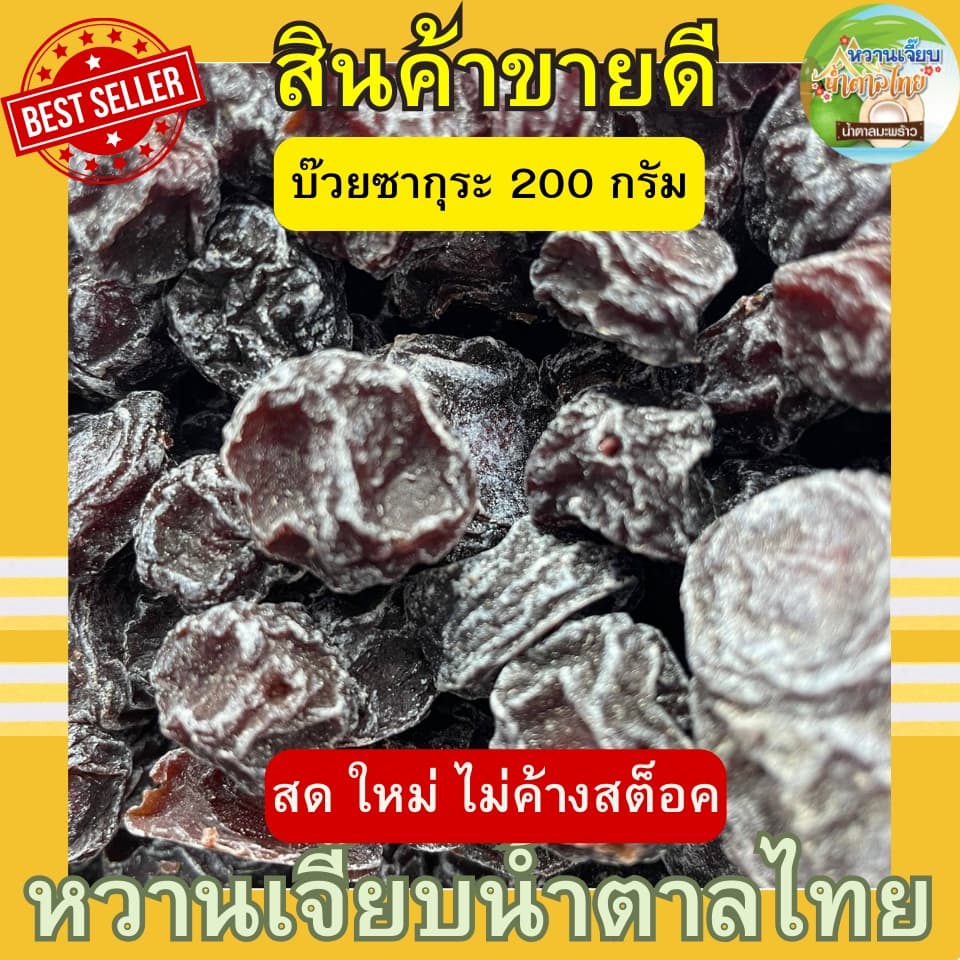 บ๊วยซากุระ 200 กรัม ถุงซิปล็อคซีล คุณติ๊กหวานเจี๊ยบ สด ใหม่ เปรี้ยวหวานกําลังดี หวานเจี๊ยบน้ําตาลไทย
