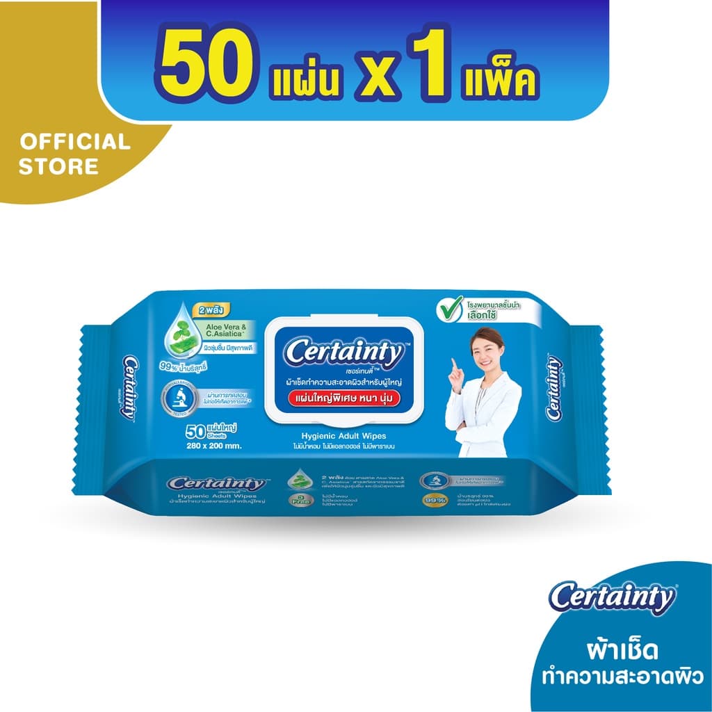 Certainty Wipes เซอร์เทนตี้ไวพ์ ผ้าเช็ดทําความสะอาดผิวสําหรับผู้ใหญ่ (50 แผ่น x 1 แพ็ค)