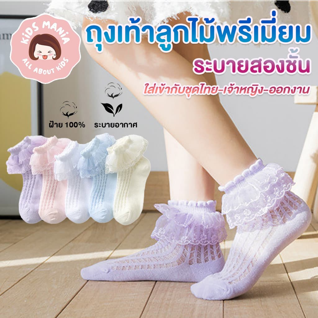 ถุงเท้าลูกไม้พรีเมี่ยมระบายสองชั้น ถุงเท้าเจ้าหญิง ชุดไทยสําหรับเด็ก ดีไซน์เจ้าหญิง…