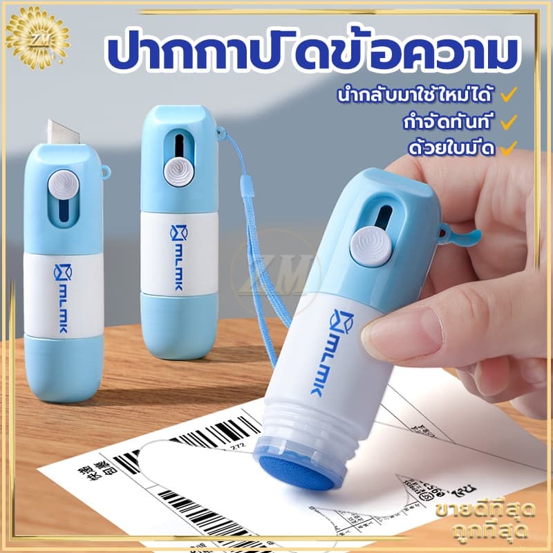 ปากกาปิดข้อความ คัตเตอร์กรีดกล่อง2in1 ลูกกลิ้งปิดข้อความ เติมน้ํายาได้ +มีดในตัว ปิดพัสดุ ที่ปิดที่อยู่…