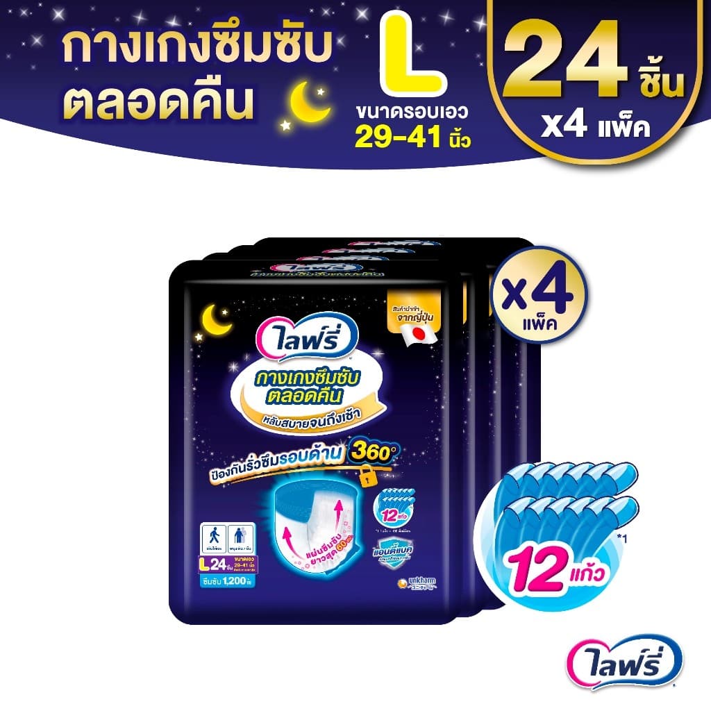 ขายยกลัง! Lifree ไลฟ์รี่ กางเกงซึมซับตลอดคืน ขนาด L 24 ชิ้น 4 แพ็ค (รวม 96 ชิ้น)