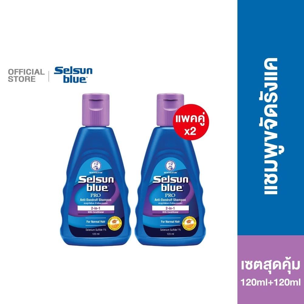 Selsun Blue 2in1 Pro Anti-Dandruff Shampoo 120ml เซลซั่นบลู แชมพูขจัดรังแค สูตรผสมครีมนวดในตัว 120มล. x2