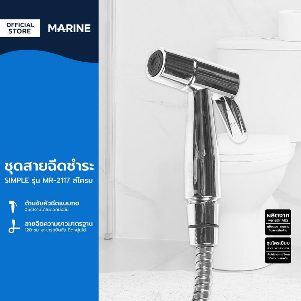 MARINE ชุดสายฉีดชําระ SIMPLE รุ่น MR-2117 สีโครม |ZWF|