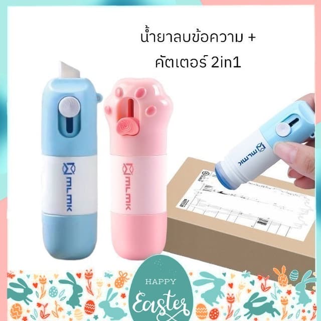 น้ํายาลบหมึกใบปะหน้าพัสดุ+มีดในตัว 2in1 น้ํายาลบข้อความ ปากกาปิดข้อความ