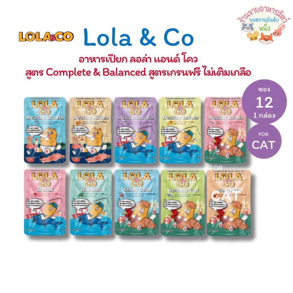 {12ซอง} ใหม่ Lola&Co อาหารเปียกแมว โลล่าแอนด์โค สูตร Complete & Balanced เกรนฟรี ไม่เติมเกลือ ขนาด 80 กรัม