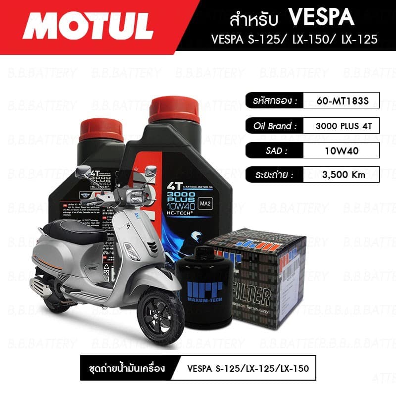 ชุดถ่ายน้ํามันเครื่อง MOTUL3000Plus4T10W40 1 ลิตร 2กระปุก+กรอง MAXUM-TECH 60-MT183S 1 ลูก VESPA S125