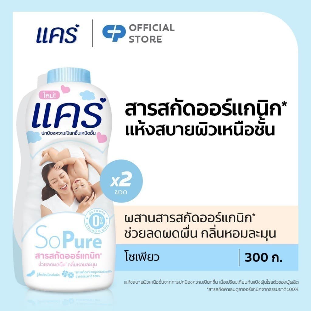 แป้งเด็ก แคร์ โซเพียว 300 กรัม รวม 2 ขวด Care Talcum So Pure 300g Twin Pack