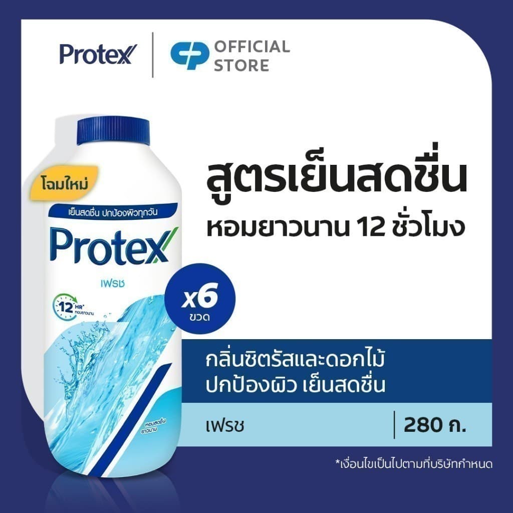 แป้งเย็น โพรเทคส์ เฟรช 280 กรัม รวม 6 ขวด ให้ความรู้สึกเย็นสดชื่นยาวนาน Protex Fresh mentholated talcum 280g…