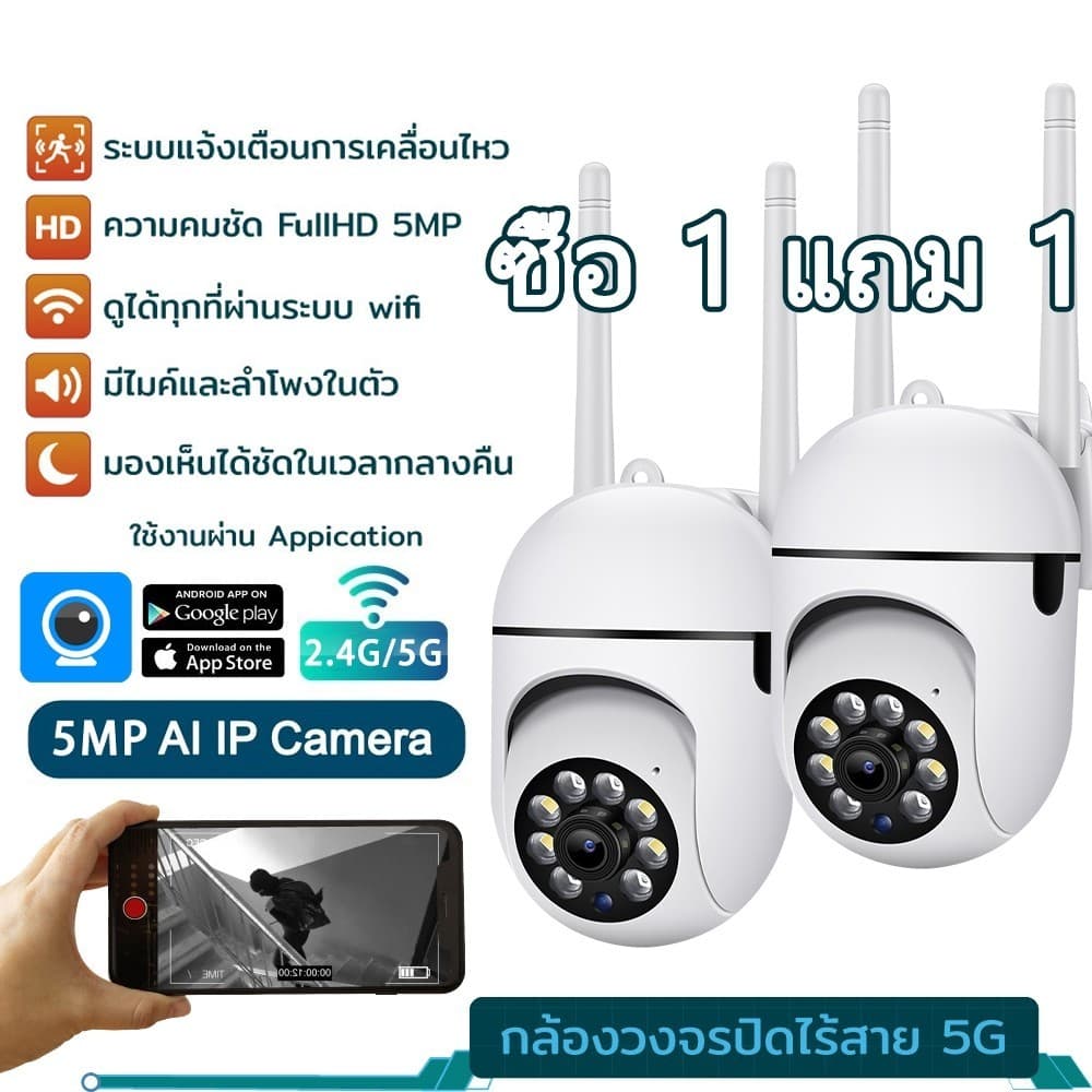 COD กล้องวงจรปิด ซื้อ 1 แถม การ์ กล้องวงจรปิดกันน้ําไร้สาย 5MP ดหมุนได้ผ่านแอพ มองเห็นภาพชัดในที่มืด…