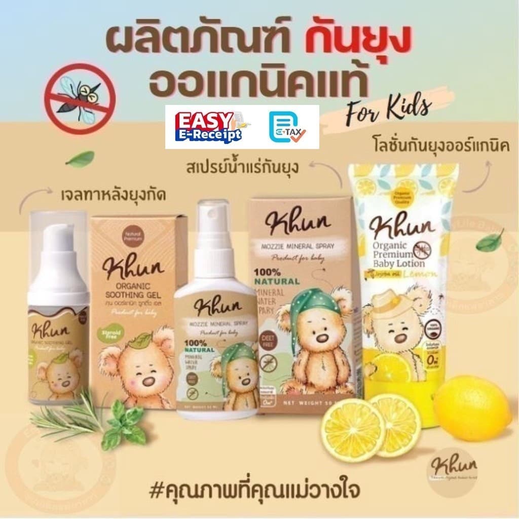 Khun Organic รวมผลิตภัณฑ์กันยุงสําหรับเด็ก โลชั่นกันยุง สเปรย์กันยุง เจลทาหลังยุงกัด ใช้ได้ตั้งแต่แรกเกิด…