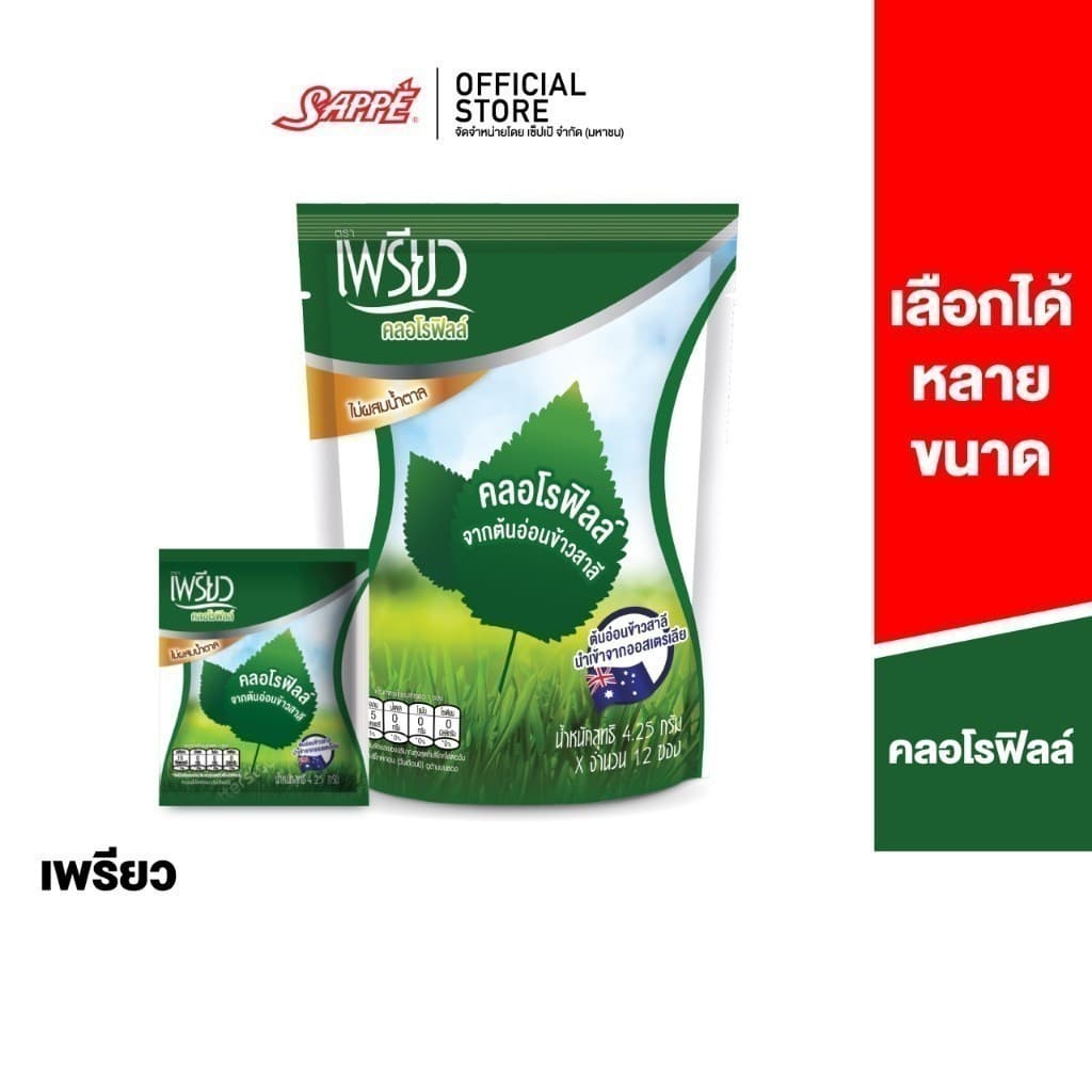 เพรียว คลอโรฟิลล์ Preaw Chlorophyll คลอโรฟิว คลอโรฟิลล์ คอโรฟิว ซองเขียว แบบผง โคโรฟิล