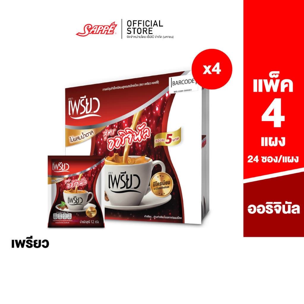 เพรียว คอฟฟี่ สูตรออริจินอล ซองแดง เซต 3 เดือน 96 ซอง Preaw Coffee - Original กาแฟซอง3in1 กาแฟลดน้ําหนัก…