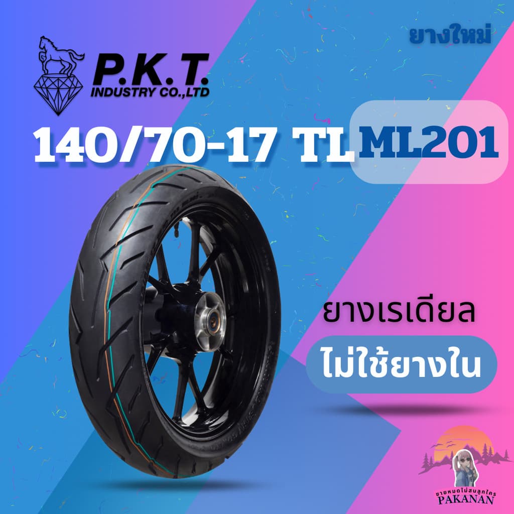 ยาง 140/70-17 TL P.K.T ML201 ราคาต่อเส้น