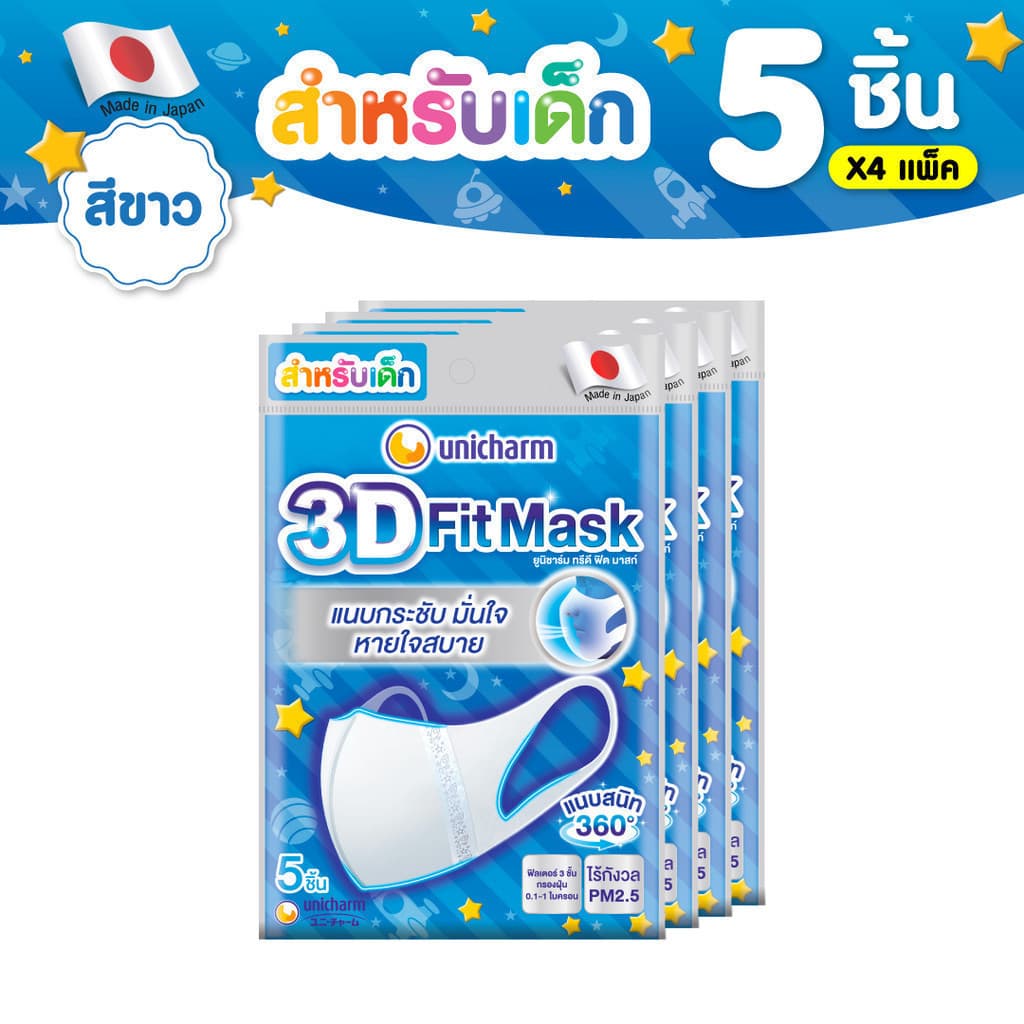 Unicharm 3D Fit Mask ทรีดี มาส์ก หน้ากากอนามัยเด็ก สําหรับเด็กผู้ชาย - 5 ชิ้น * 4 แพ็ค