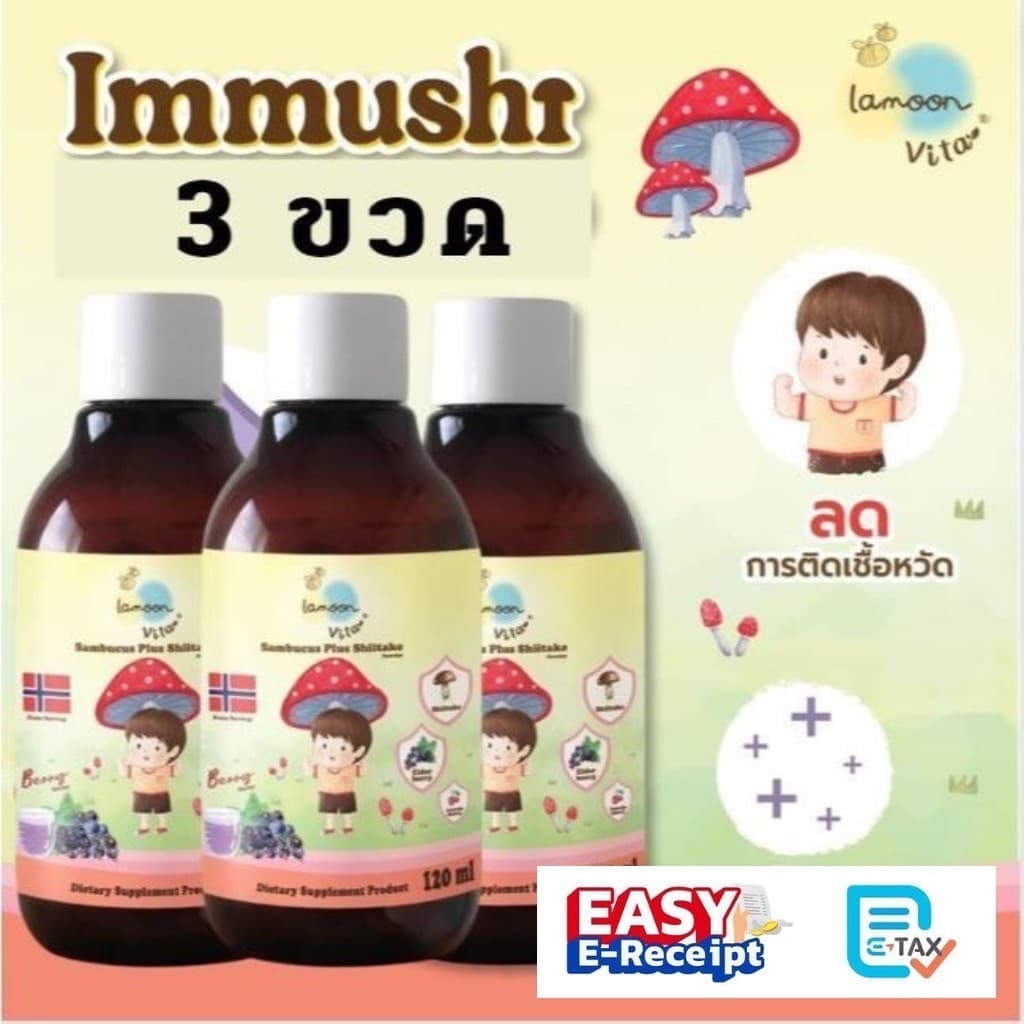 Lamoon วิตามินเสริมภูมิ Immushi / วิตามินกินเก่ง Yummi O สําหรับเด็ก 1ขวบขึ้นไป แพค 3 ขวด จากละมุนเบบี้