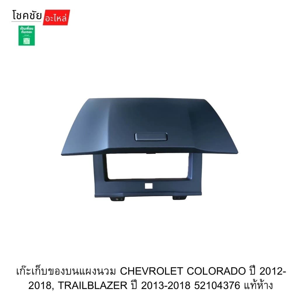 เก๊ะเก็บของบนแผงนวม CHEVROLET COLORADO ปี 2012-2018, TRAILBLAZER ปี 2013-2018 52104376 แท้ห้าง รูปที่ 1