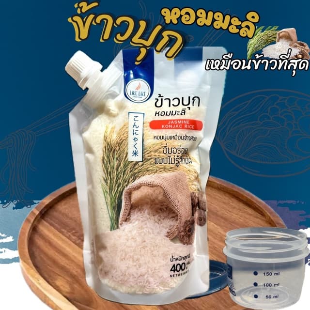 ข้าวบุกหอมมะลิ รูปแบบใหม่ เหมือนข้าวจริงที่สุด ลืมข้าวบุกแบบเก่าๆไปได้เลย 400g